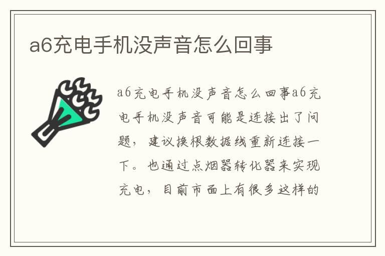 a6充电手机没声音怎么回事