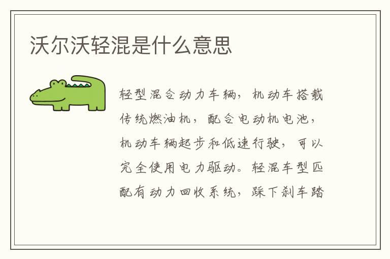 沃尔沃轻混是什么意思