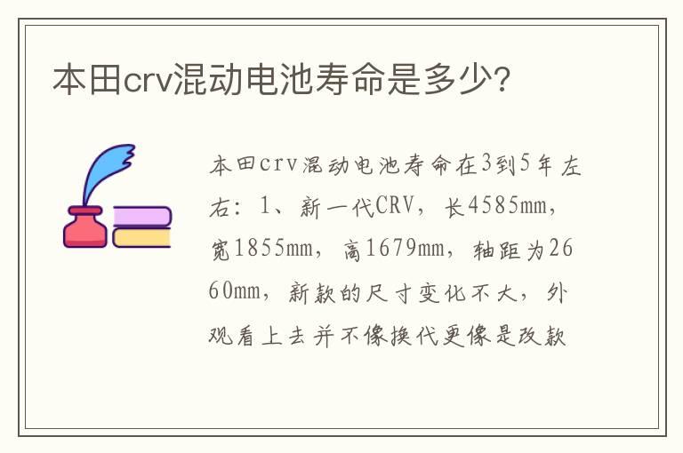 本田crv混动电池寿命是多少?