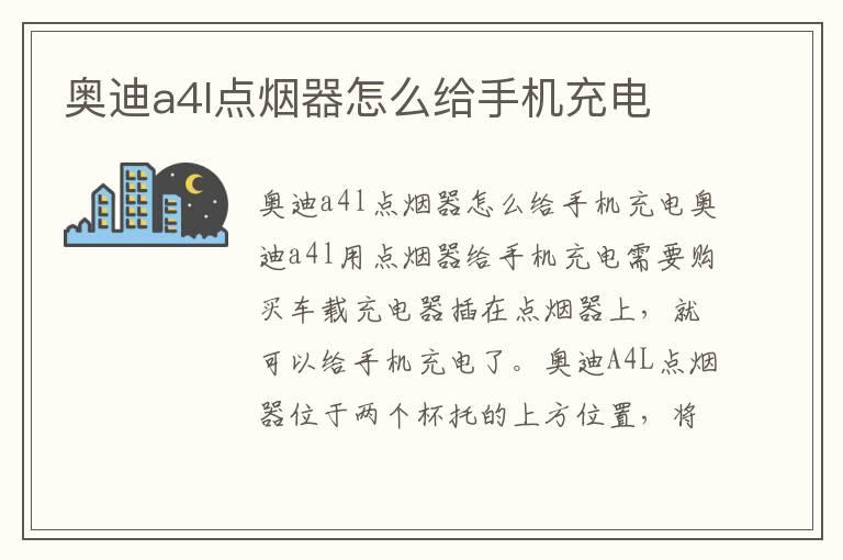奥迪a4l点烟器怎么给手机充电