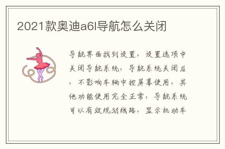 2021款奥迪a6l导航怎么关闭