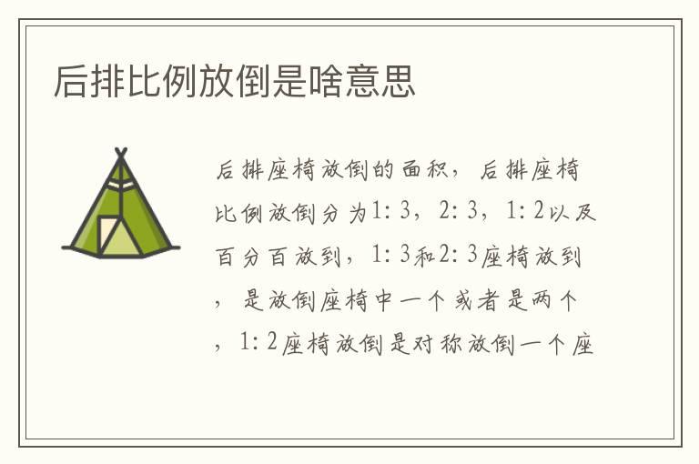 后排比例放倒是啥意思