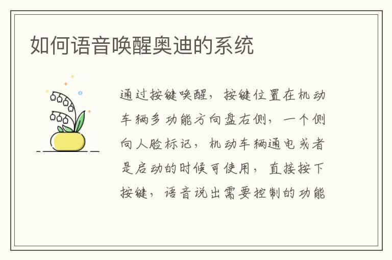 如何语音唤醒奥迪的系统