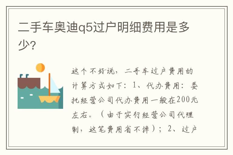 二手车奥迪q5过户明细费用是多少?