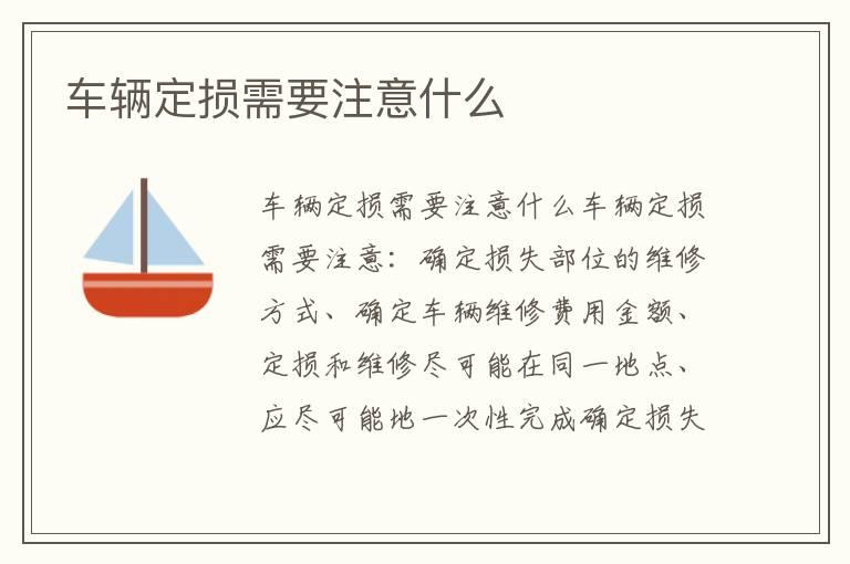 车辆定损需要注意什么