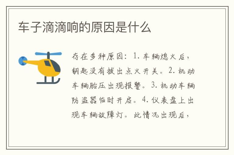 车子滴滴响的原因是什么