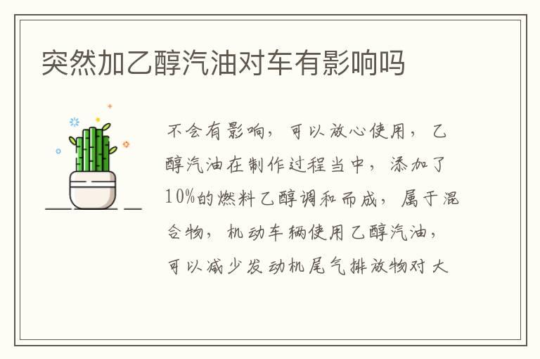 突然加乙醇汽油对车有影响吗