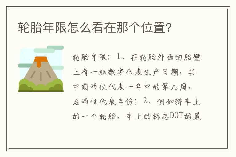 轮胎年限怎么看在那个位置?