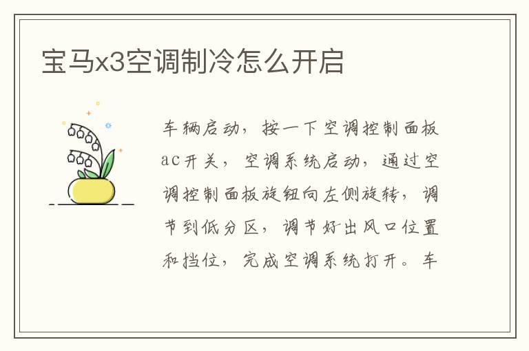 宝马x3空调制冷怎么开启