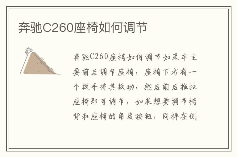 奔驰C260座椅如何调节