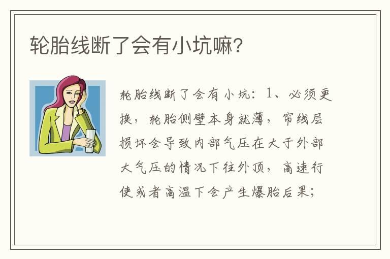轮胎线断了会有小坑嘛?