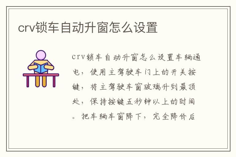 crv锁车自动升窗怎么设置