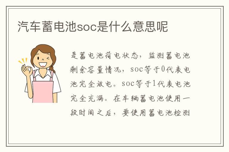 汽车蓄电池soc是什么意思呢