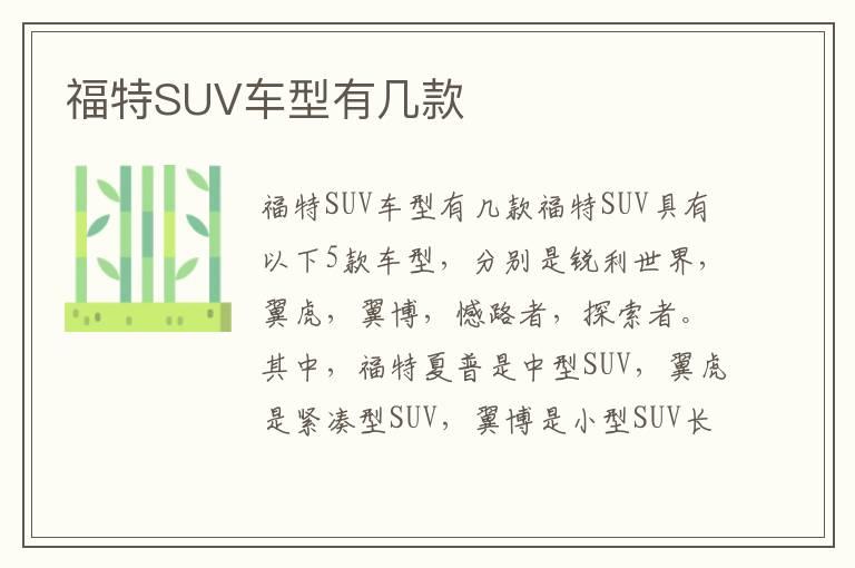 福特SUV车型有几款
