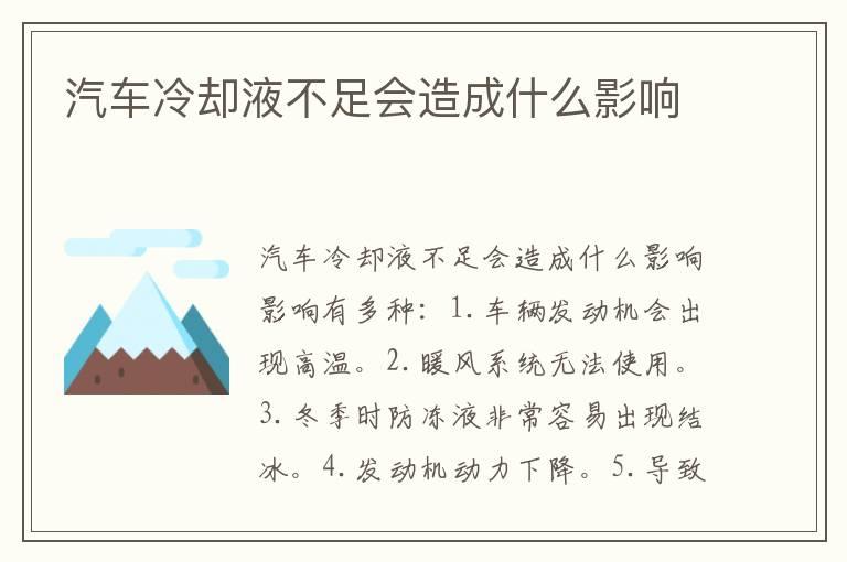 汽车冷却液不足会造成什么影响
