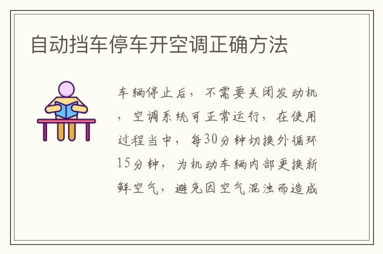 自动挡车停车开空调正确方法