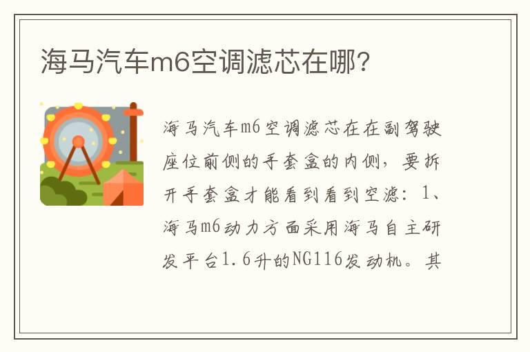 海马汽车m6空调滤芯在哪?