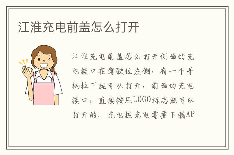 江淮充电前盖怎么打开