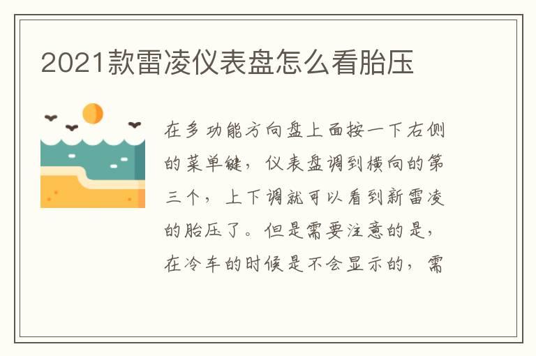 2021款雷凌仪表盘怎么看胎压