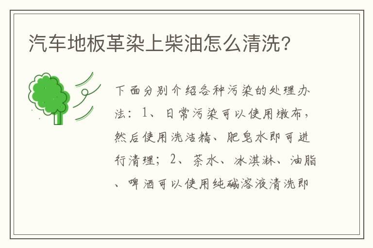 汽车地板革染上柴油怎么清洗?
