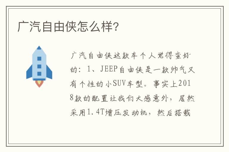 广汽自由侠怎么样?
