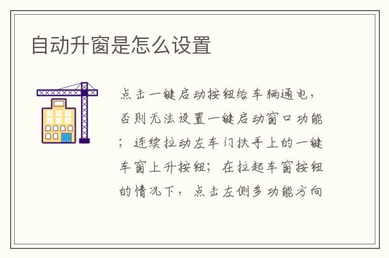 自动升窗是怎么设置