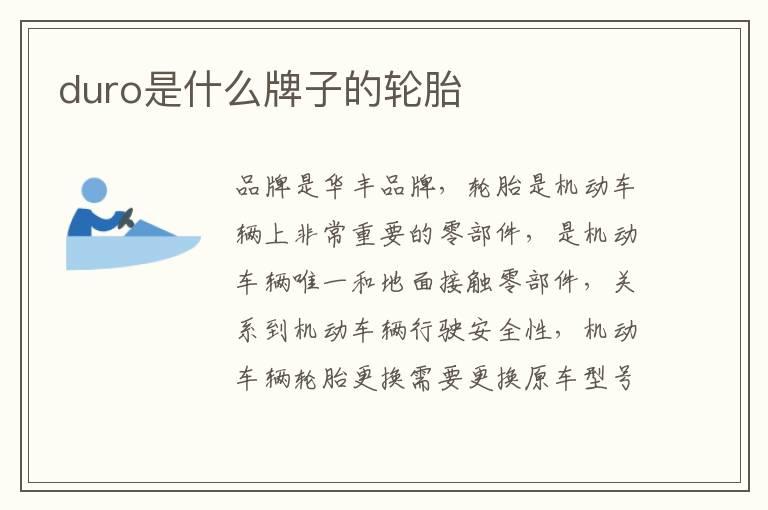 duro是什么牌子的轮胎