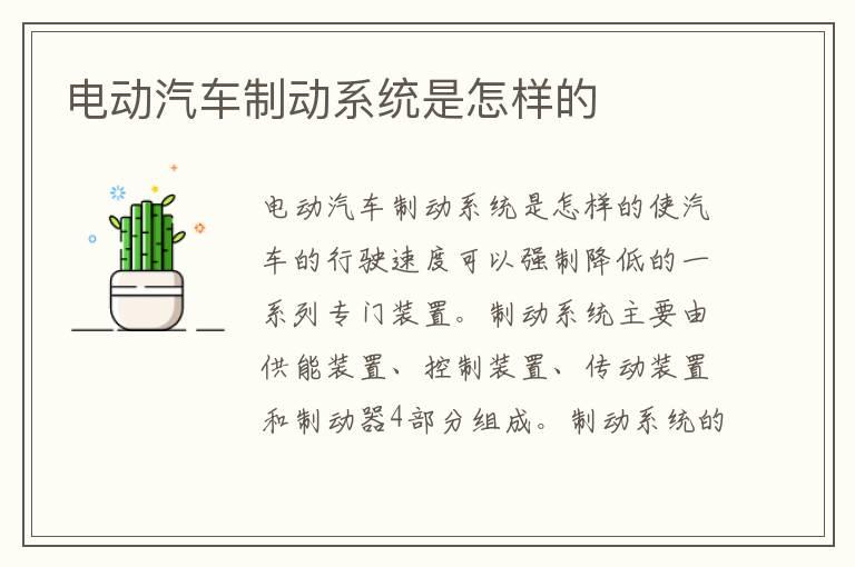 电动汽车制动系统是怎样的