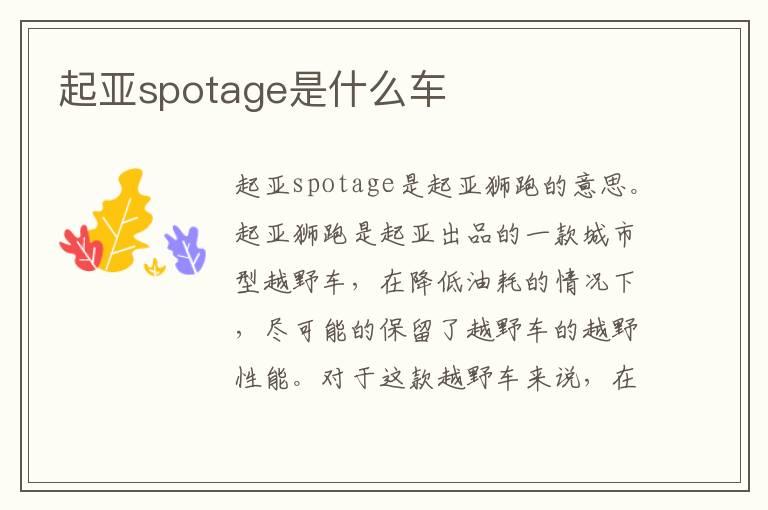 起亚spotage是什么车