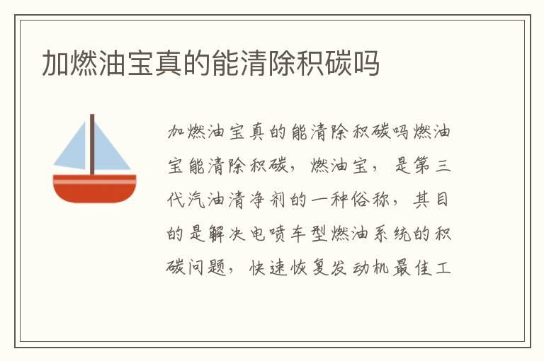 加燃油宝真的能清除积碳吗