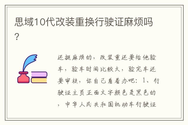 思域10代改装重换行驶证麻烦吗?