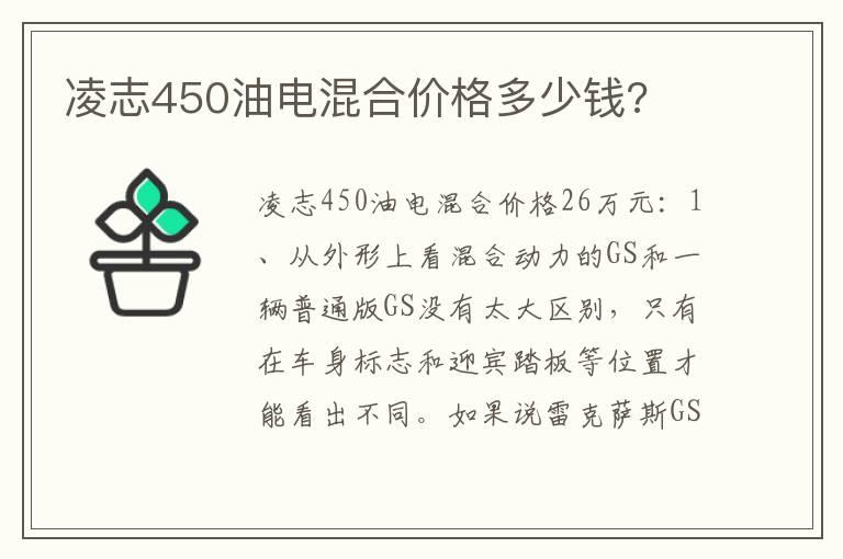 凌志450油电混合价格多少钱?