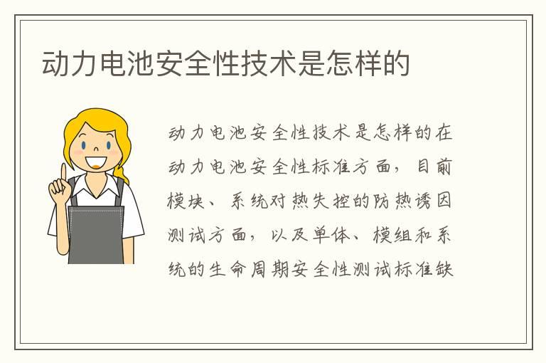 动力电池安全性技术是怎样的