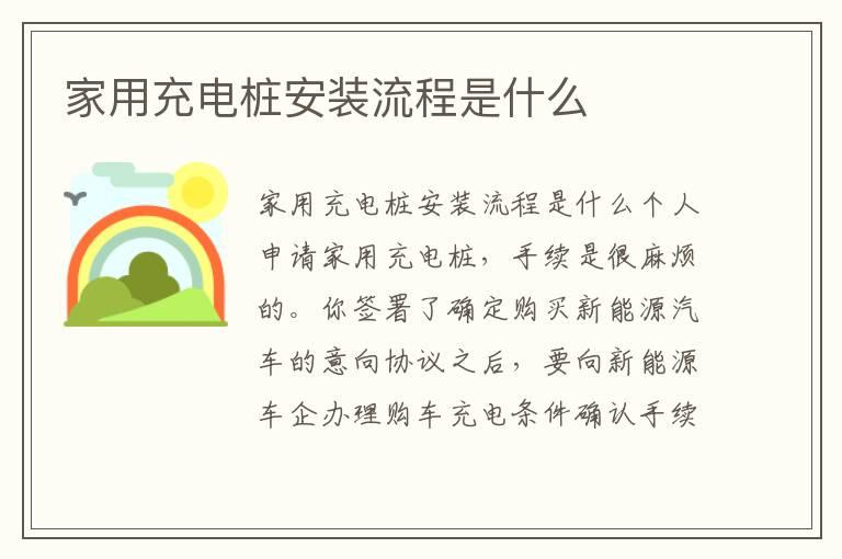 家用充电桩安装流程是什么