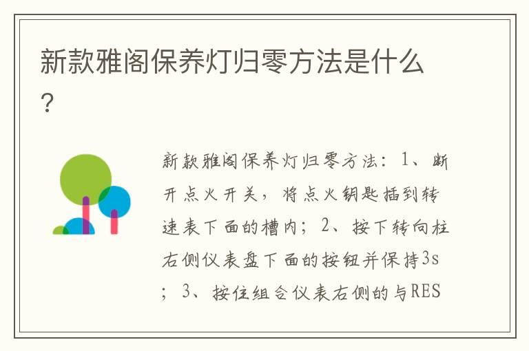 新款雅阁保养灯归零方法是什么?