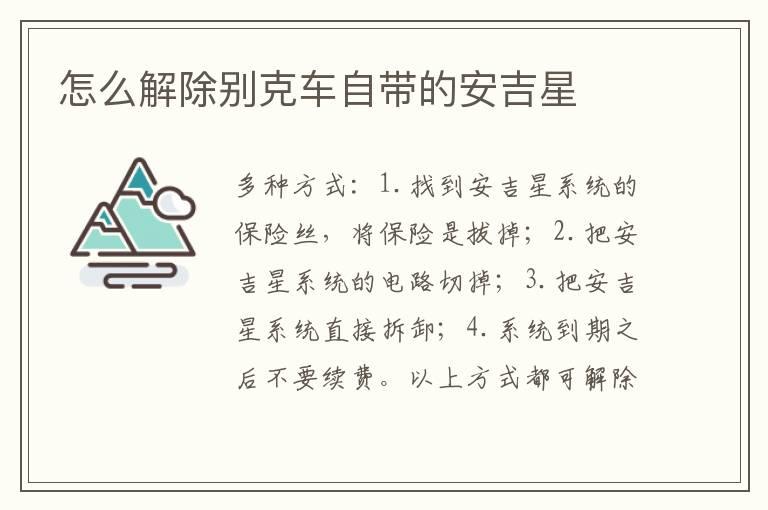 怎么解除别克车自带的安吉星