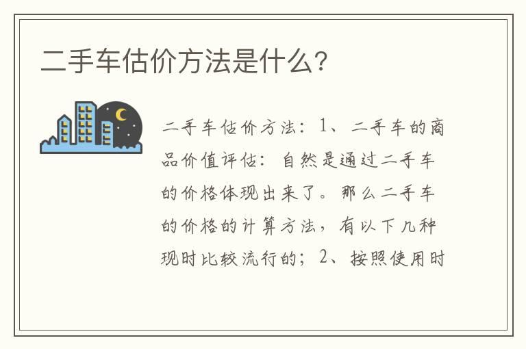 二手车估价方法是什么?