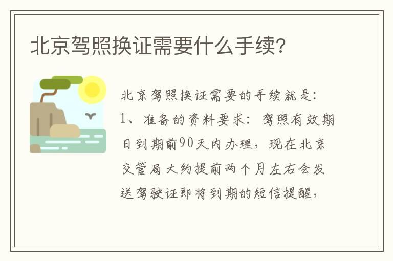 北京驾照换证需要什么手续?