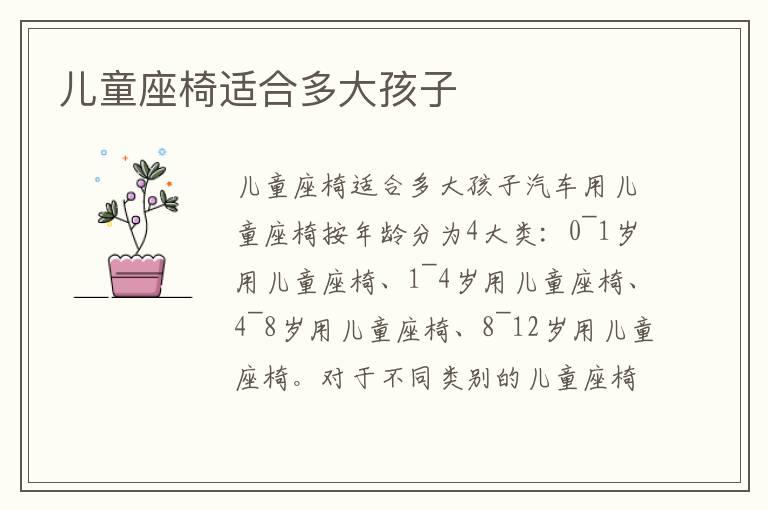 儿童座椅适合多大孩子