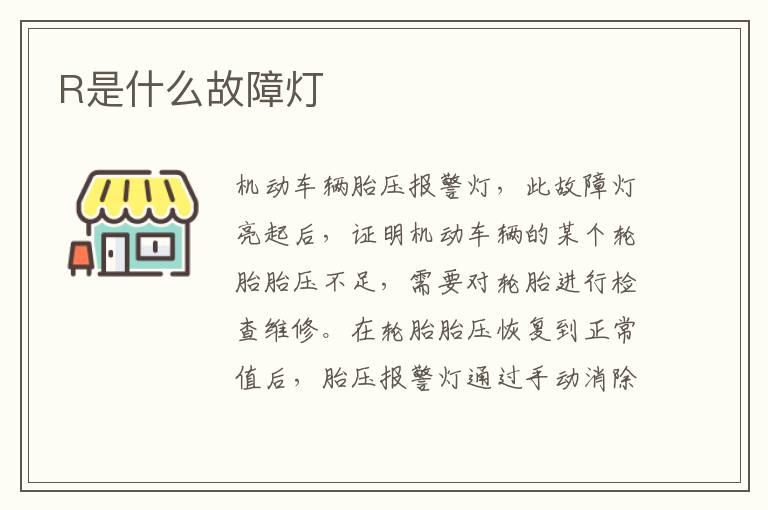 R是什么故障灯