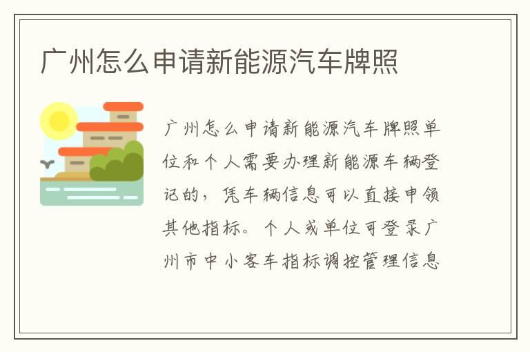 广州怎么申请新能源汽车牌照