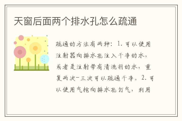 天窗后面两个排水孔怎么疏通