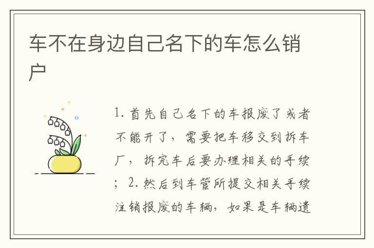 车不在身边自己名下的车怎么销户
