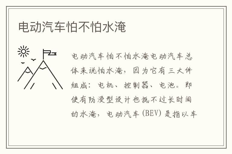 电动汽车怕不怕水淹