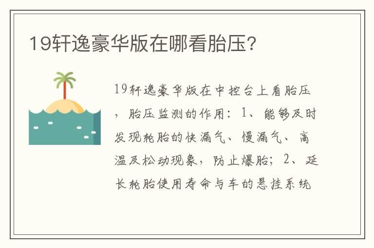 19轩逸豪华版在哪看胎压?