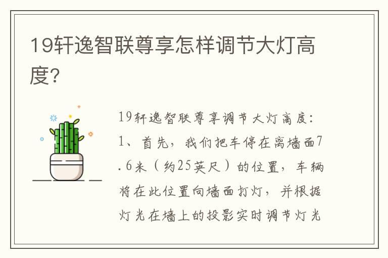 19轩逸智联尊享怎样调节大灯高度?