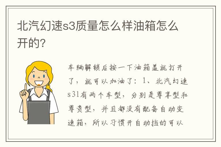 北汽幻速s3质量怎么样油箱怎么开的?