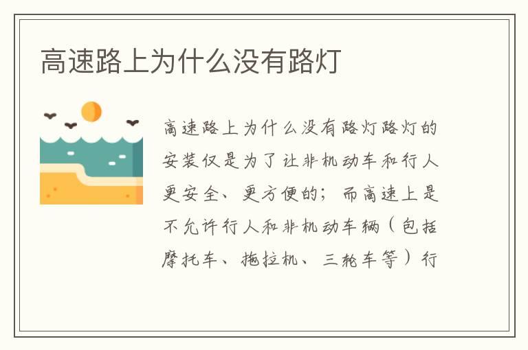 高速路上为什么没有路灯