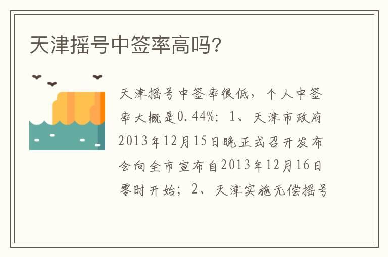 天津摇号中签率高吗?
