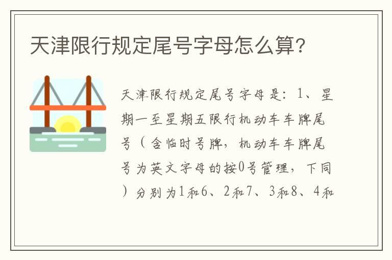 天津限行规定尾号字母怎么算?